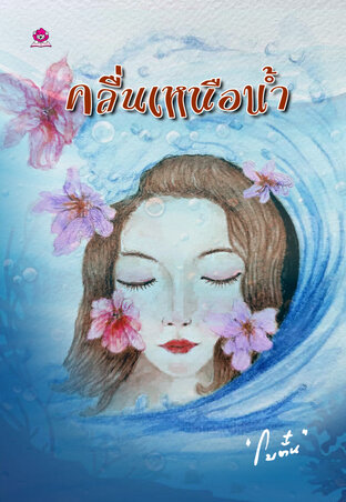 คลื่นเหนือน้ำ