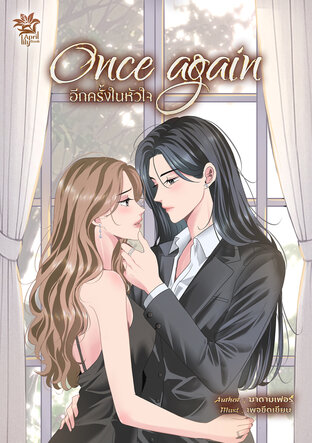 Once Again อีกครั้งในหัวใจ