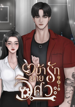 บ้ารักนายวิศวะ