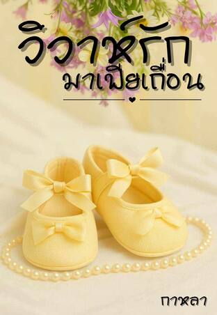 วิวาห์รักมาเฟียเถื่อน