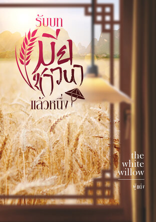 รับบทเมียชาวนาแล้วหนึ่ง เล่ม 3 (จบ)