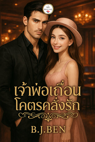เจ้าพ่อเถื่อนโคตรคลั่งรัก