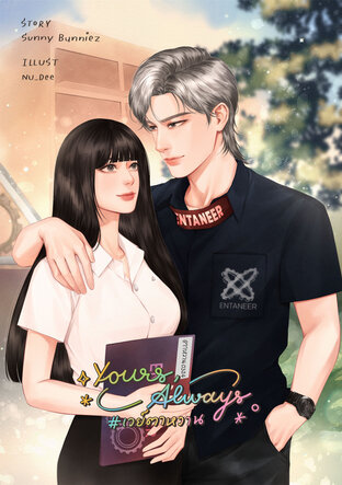 Yours, Always #เวย์ตาหวาน