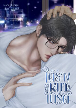 #ใต้ร่างหมาเนิร์ด (คุณลุงเคะกล้าม)