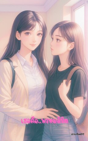 เธอคือ..พรหมลิขิต