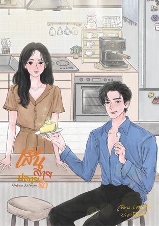 เส้นสายปลายรัก l Only you, Not anyone.