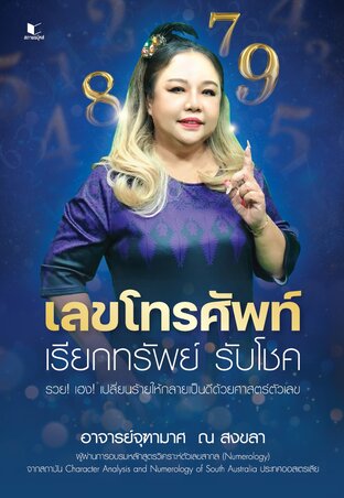 เลขโทรศัพท์ เรียกทรัพย์ รับโชค