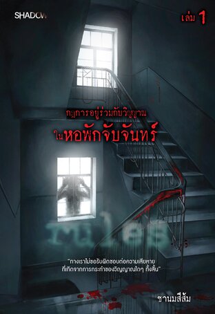 กฎการอยู่ร่วมกับวิญญาณในหอพักจับจันทร์ เล่ม 1