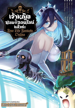เจ้าหญิงซอมบี้ออนไลน์แล้วค่ะ Free Life Fantasy Online เล่ม 08