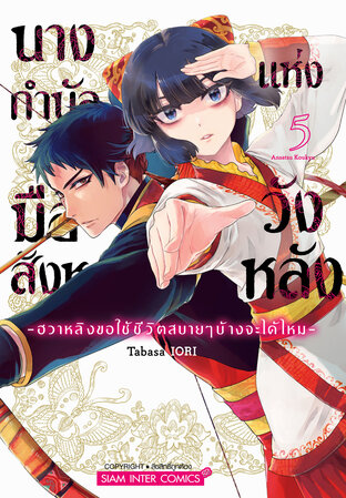 นางกำนัลมือสังหารแห่งวังหลัง ~ฮวาหลิงขอใช้ชีวิตสบายๆ บ้างจะได้ไหม~ เล่ม 05