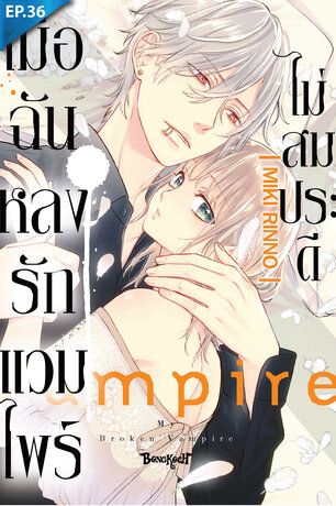 เมื่อฉันหลงรักแวมไพร์ไม่สมประดี ตอน 36