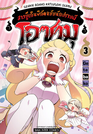 โอซามุ สาวบู๊เกินพิกัดฉบับนักปราบผี เล่ม 03