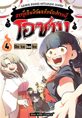 โอซามุ สาวบู๊เกินพิกัดฉบับนักปราบผี เล่ม 04 (จบ)