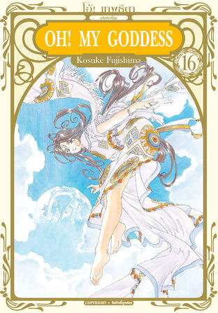 OH! MY GODDESS โอ้! เทพธิดา ฉบับพิมพ์ใหม่ เล่ม 16