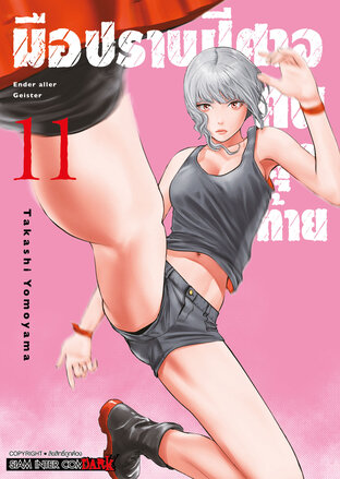 มือปราบปิศาจคนสุดท้าย ENDER GEISTER เล่ม 11