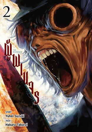 ผู้พเนจร เล่ม 02
