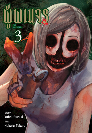 ผู้พเนจร เล่ม 03