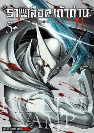 Killing Vamp ราชินีแห่งเลือดและเถ้าถ่าน เล่ม 05