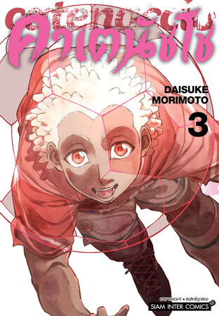 คาเตนัชโช Catenaccio เล่ม 03