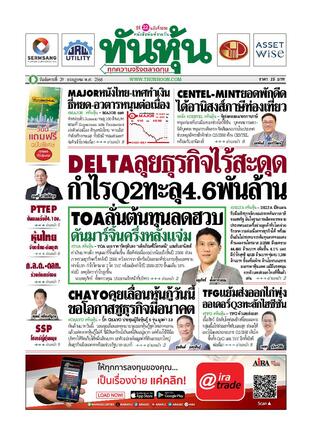 ทันหุ้น 29 กรกฎาคม 2568