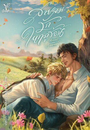 Arousal in Summer สายลมรักในฤดูร้อน