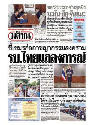 หนังสือพิมพ์มติชน วันเสาร์ที่ 26 กรกฎาคม พ.ศ.2568