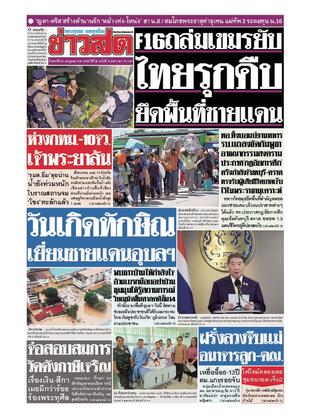 หนังสือพิมพ์ข่าวสด วันเสาร์ที่ 26 กรกฎาคม พ.ศ.2568