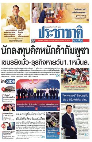 ประชาชาติธุรกิจ วันจันทร์ที่ 28 กรกฎาคม พ.ศ.2568