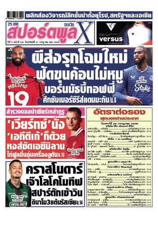 หนังสือพิมพ์สปอร์ตพูลXรายวัน วันอาทิตย์ที่ 27 กรกฎาคม พ.ศ.2568