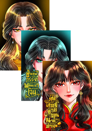 SET ข้ามภพมาทวงแค้นให้เจ้าของร่างยุค80