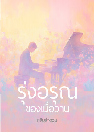 รุ่งอรุณของเมื่อวาน