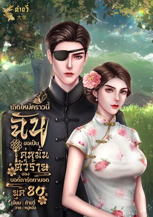 เกิดใหม่คราวนี้ขอเป็นคู่หมั้นตัวร้ายของบอดี้การ์ดตาบอด ยุค 80