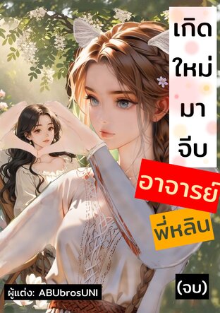 เกิดใหม่มาจีบอาจารย์พี่หลิน