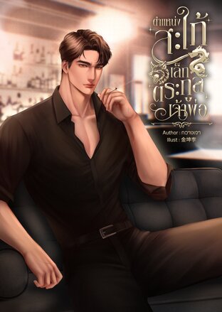 ตำแหน่งสะใภ้เล็กตระกูลเจ้าพ่อ [Mpreg]