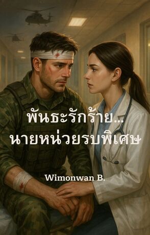 พันธะรักร้าย...นายหน่วยรบพิเศษ