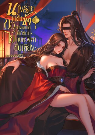 นางร้ายเช่นข้าขอเพียงหลบภัยใต้ชายคา ไยท่านต้องพาขึ้นเตียง