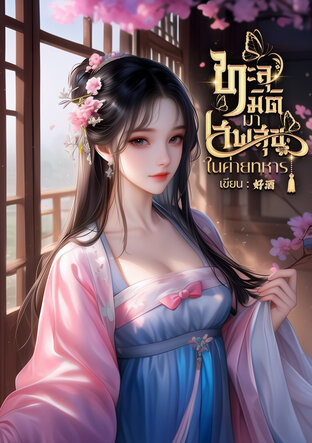 ทะลุมิติมาเสพสุขในค่ายทหาร