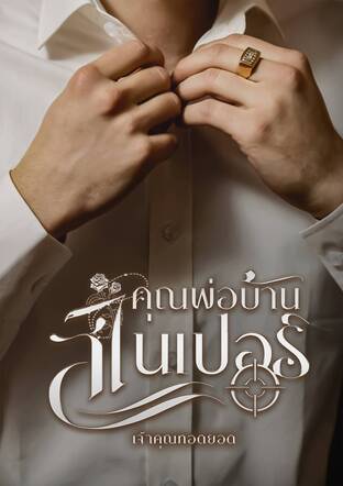คุณพ่อบ้านสไนเปอร์