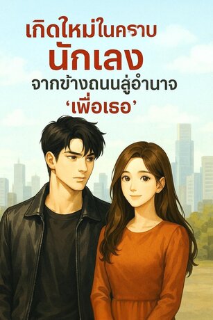 เกิดใหม่ในคราบนักเลง จากข้างถนนสู่อำนาจ "เพื่อเธอ"
