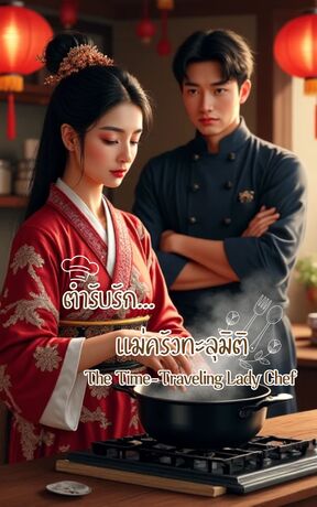 ตำรับรัก...แม่ครัวทะลุมิติ