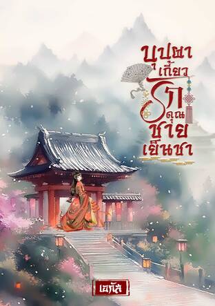 บุปผาเกี้ยวรัก คุณชายเย็นชา