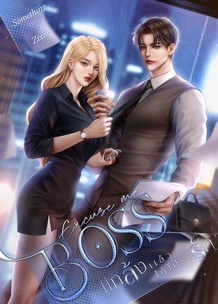Excuse me, Boss แกล้งแล้วได้โปรดรัก