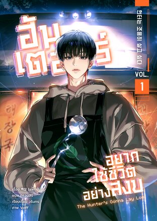 ฮันเตอร์อยากใช้ชีวิตอย่างสงบ เล่ม 1
