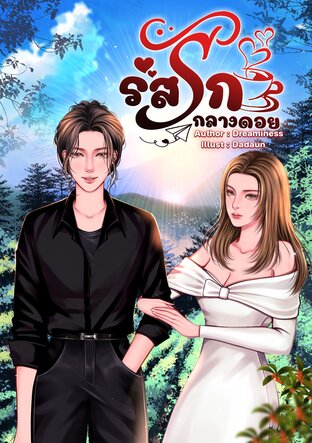รสรักกลางดอย