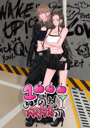 1000ดื่มพิสูจน์รัก