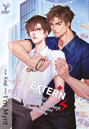 EXTERN (พี่หมอครับ! รับเกียร์แล้วเป็นเมียกูที English version) #Doctor's Mine Series