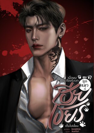 เมื่อผมต้องรับบทลูกแมวที่เฮียเธียรเก็บไปเลี้ยง เล่ม 1