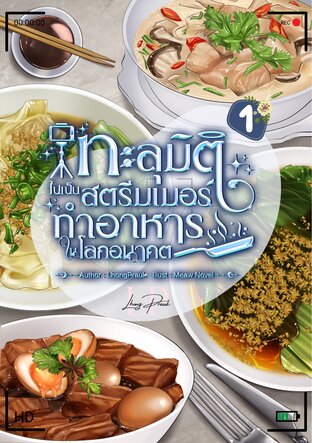 ทะลุมิติไปเป็นสตรีมเมอร์ทำอาหาร เล่ม 1
