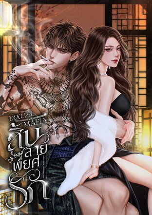 YAKUZA VS MAFIA สิ้นลายพยศรัก