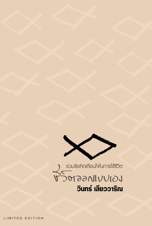 ชีวิตออกแบบเอง